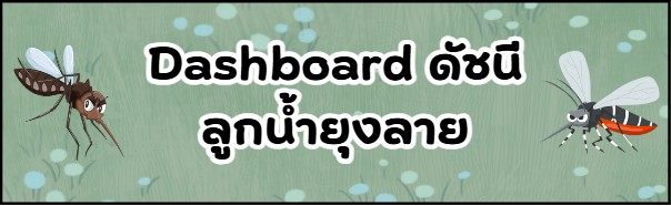 Dash-board-ดัชนีลูกน้ำยุงลาย