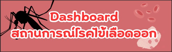 สถานการณ์โรคไข้เลือดออก