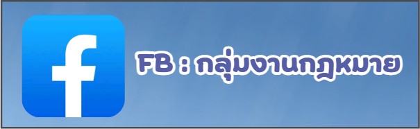 Facebook กลุ่มงานกฎหมาย