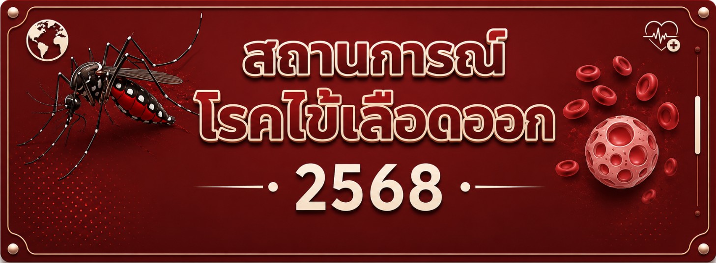 สถานการณ์โรคไข้เลือดออก