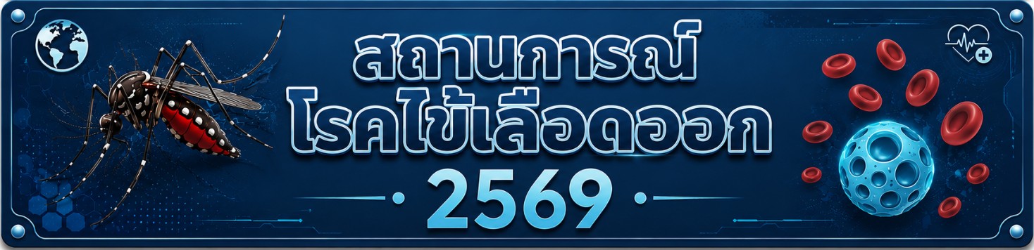 สถานการณ์โรคไข้เลือดออก 2569