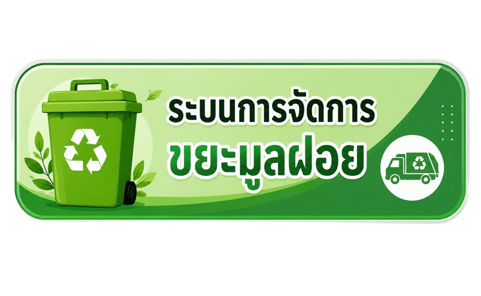ขยะ